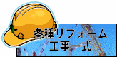 各種リフォーム工事一式