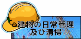 建物の日常管理及び清掃