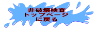 非破壊検査トップページに戻る