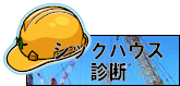 シックハウス診断